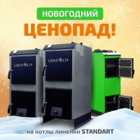 Новогодняя распродажа котлов 2024